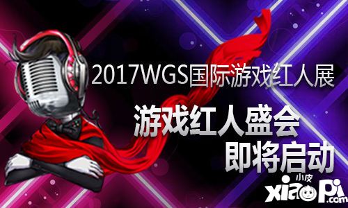 游戏红人盛会 2017WGS国际游戏红人展即将启动(图1) 国际游戏红人展