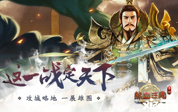 热血三国新版 