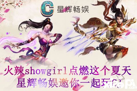 星辉畅娱showgirl