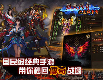 烈火传奇之皇城争霸变态版下载_烈火传奇之皇