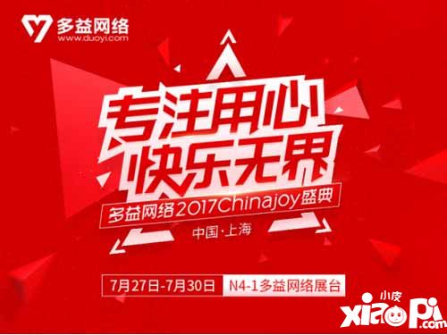 聚焦ChinaJoy2017 多益网络
