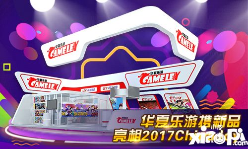 华夏乐游携新品亮相CJ