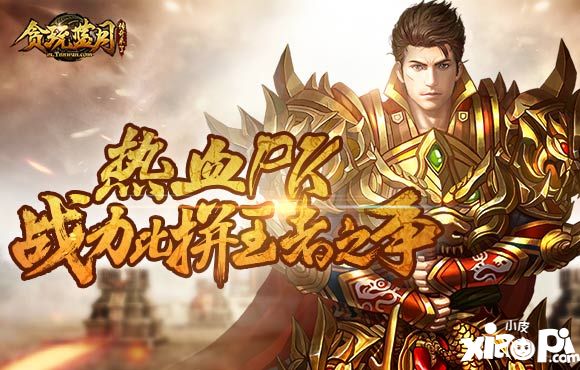 不花钱照样秒升级 《贪玩蓝月传奇来了》平民