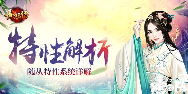 熹妃传随从