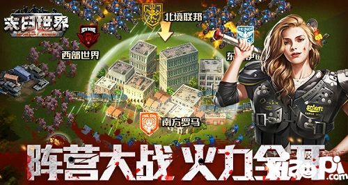 第三次世界大战 《末日世界》阵营战揭秘