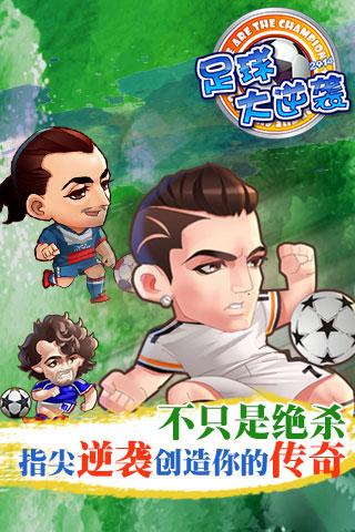 足球大逆袭变态版下载_足球大逆袭变态版安卓
