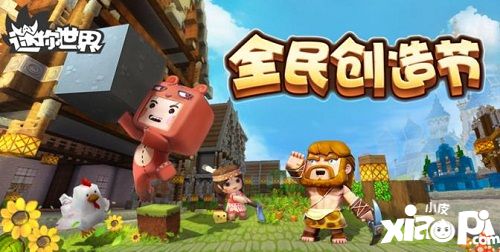 “全民创造节”上线 《迷你世界》启动自有IP文化第一站_小皮游戏