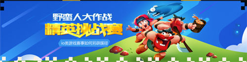 野蛮人大作战赛事
