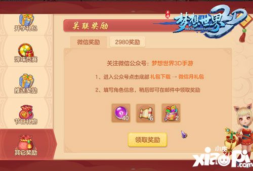 梦想世界3d手游开学福利