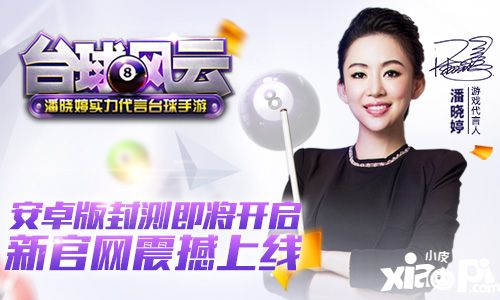 台球风云安卓