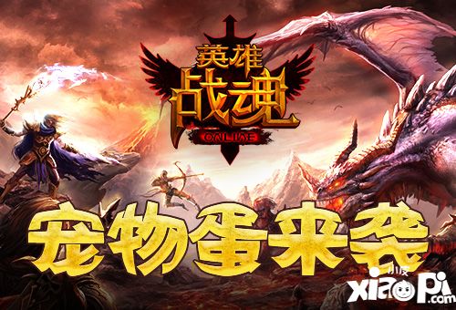 英雄战魂宠物蛋