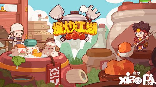 爆炒江湖奇行种