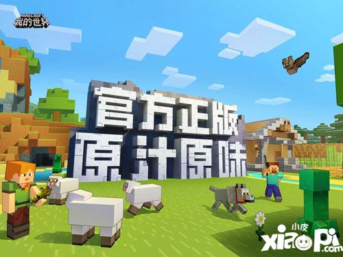 网易全平台迎《我的世界》手游App Store首发