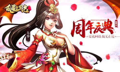 乱轰三国志周年庆  