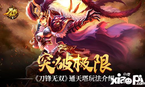 刀锋无双通天塔