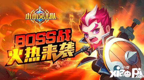 小小突击队boss