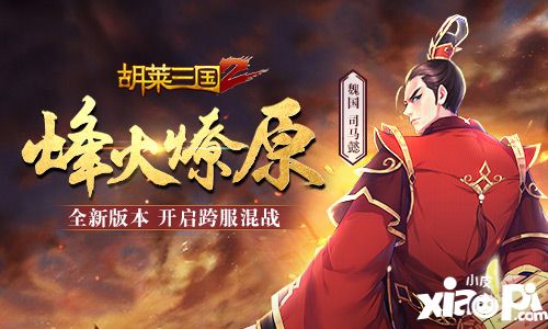 胡莱三国2新版