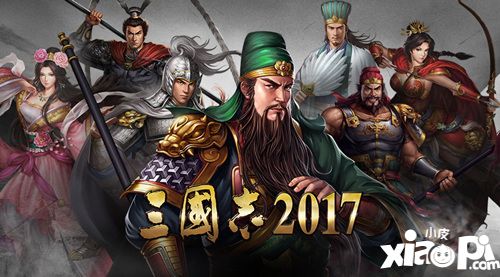 三国志2017简介