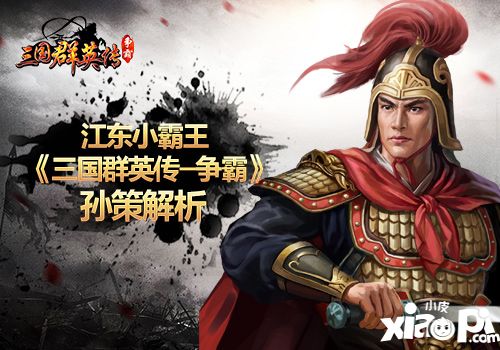 三国群英传争霸孙策 