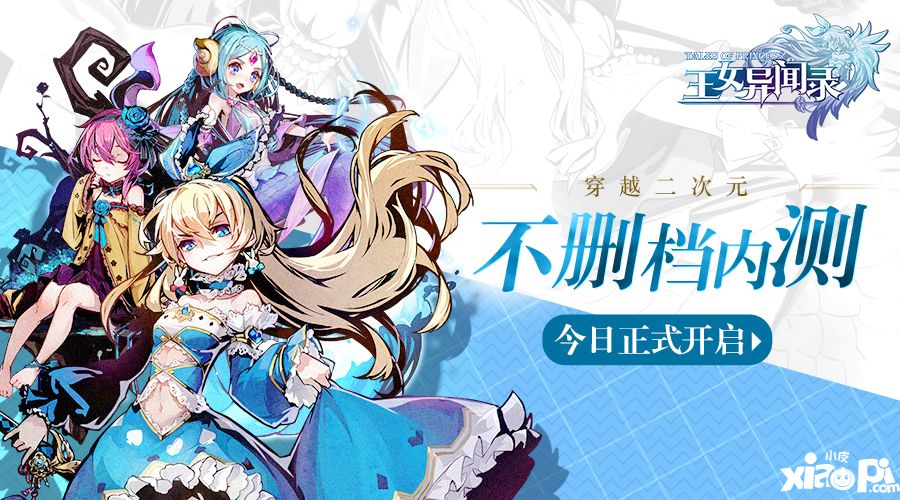 王女异闻录内测