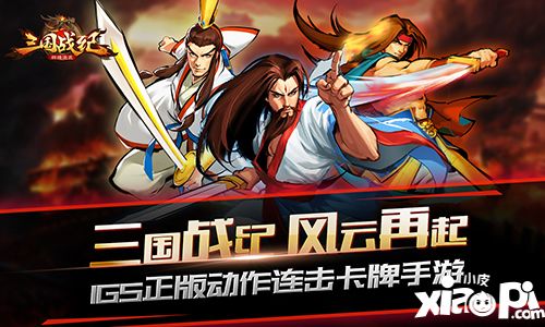 三国战纪群雄逐鹿公测 