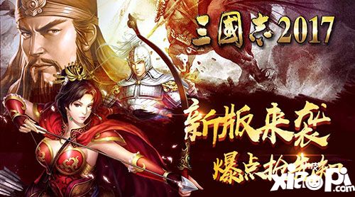 三国志2017新版 