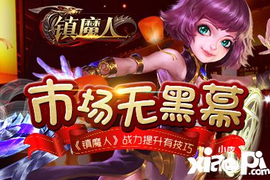 镇魔人技巧 