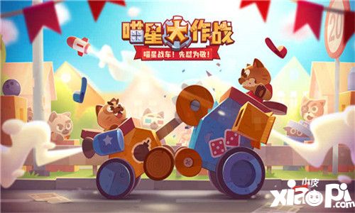 喵星大作战手游