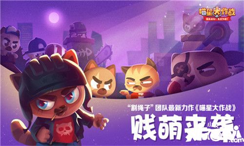 喵星大作战手游