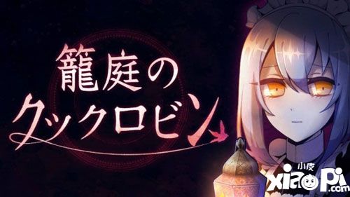 笼庭知更鸟异形