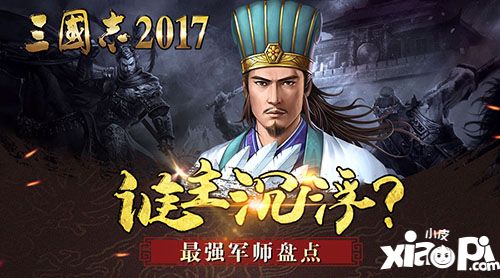 三国志2017军师