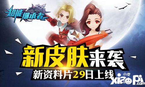 超能继承者新资料片