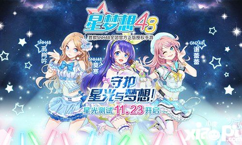《星梦想48》星光测试在即 风尚大赏周边大派送