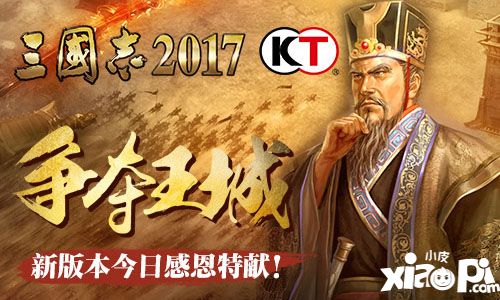 三国志2017新版 