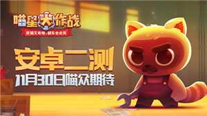 喵星大作战二测