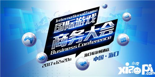 2017国际游戏商务大会