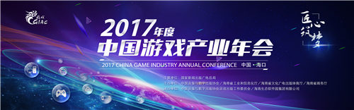 2017游戏产业年会