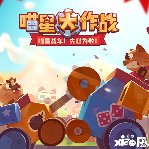喵星大作战