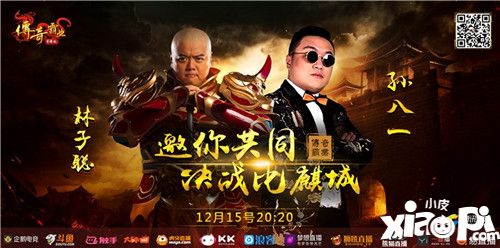 《传奇霸业手游》今日不限号 林子聪&孙八一齐助力！