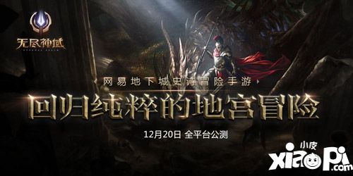 无尽神域全平台公测