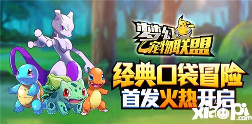 梦幻宠物联盟首发