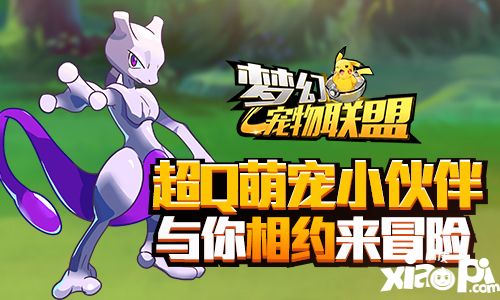 梦幻宠物联盟首发