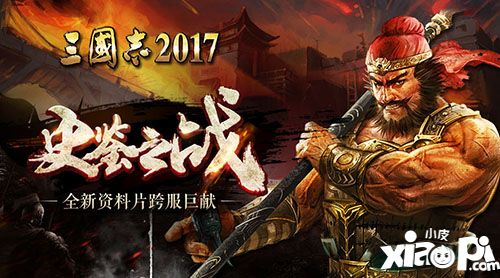 三国志2017新资料片