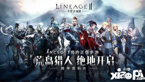 天堂2资料片