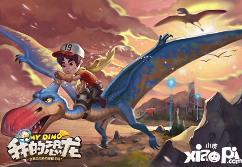 《我的恐龙》全新人设曝光 7次蜕变接轨国际