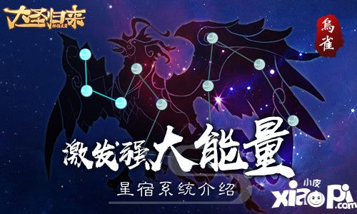 激发强大能量 《大圣归来棒指灵霄》星宿系统介绍