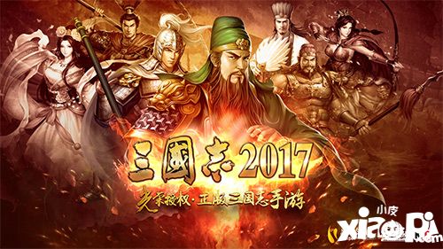 三国志2017玩法