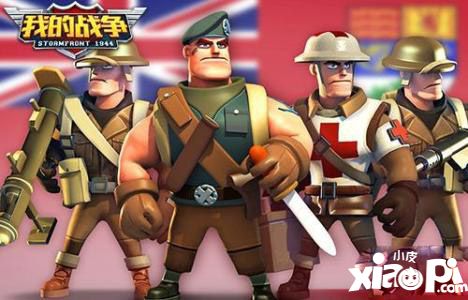 国际援兵即将登陆《我的战争》全新版本!