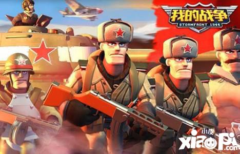 《我的战争》三国大比拼!配兵攻略全解析