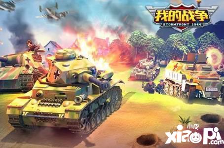 《我的战争》配兵新思路 这些武器不可忽视